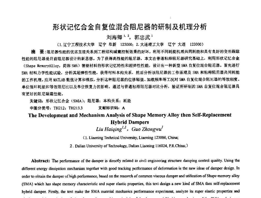 形状记忆合金自复位混合阻尼器的研制及机理分析 - 2010年全国振动工程及应用学术会议(暨第十二届全国设备故障诊断学术会议、第二十三届全国振动与噪声控制学术会议)