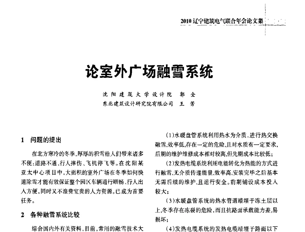 论室外广场融雪系统 - 辽宁省建筑电气专业委员会暨辽宁省建筑电气情报网2010年年会