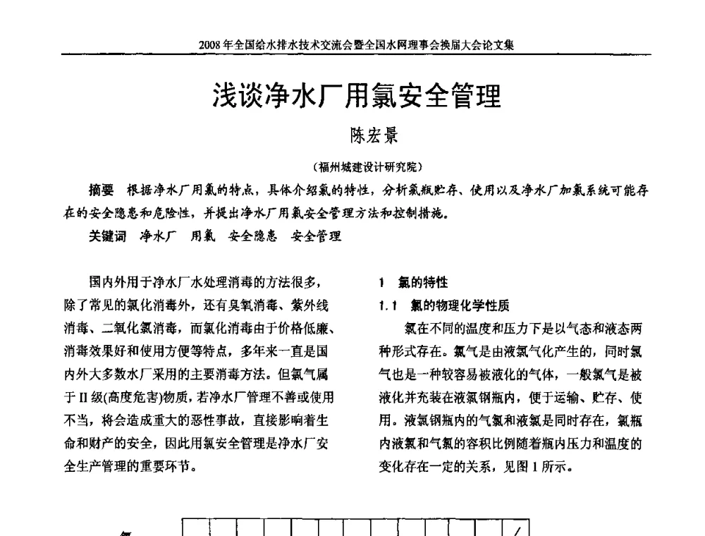 浅谈净水厂用氯安全管理 - 2008年全国给水排水技术交流会暨全国水网理事会换届大会