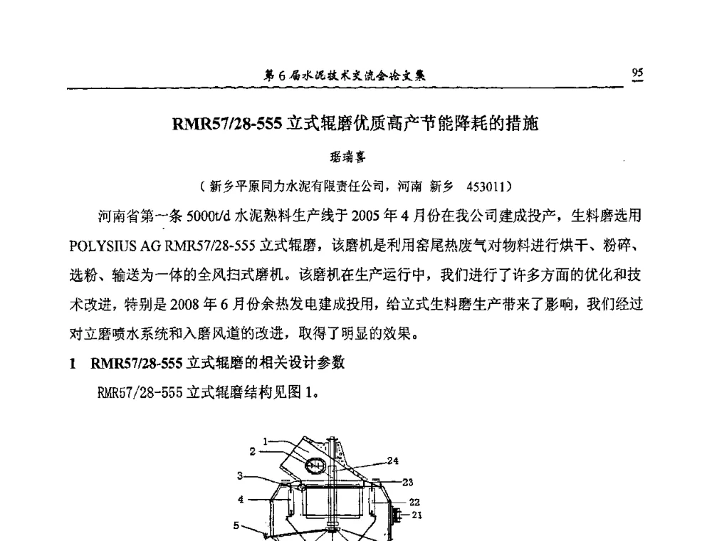 RMR57_28—555立式辊磨优质高产节能降耗的措施 - 第6届水泥技术交流会