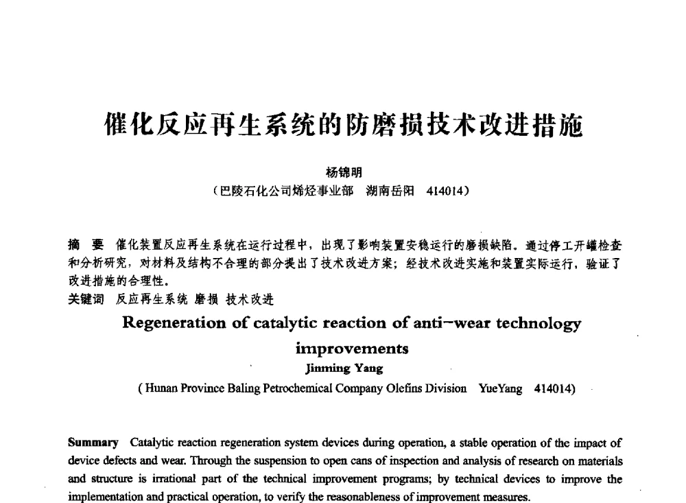催化反应再生系统的防磨损技术改进措施 - 第七届全国压力容器学术会议