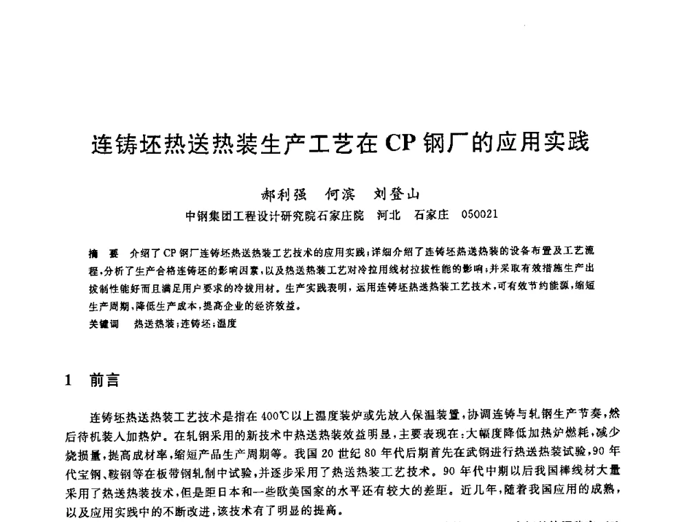连铸坯热送热装生产工艺在CP钢厂的应用实践 - 2008年全国炼钢—连铸生产技术会议