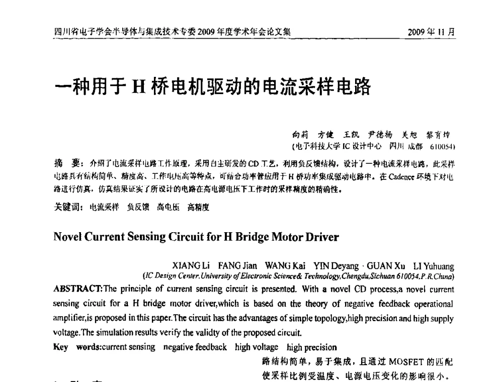 一种用于H桥电机驱动的电流采样电路 - 2009四川省电子学会半导体与集成技术专委会学术年会