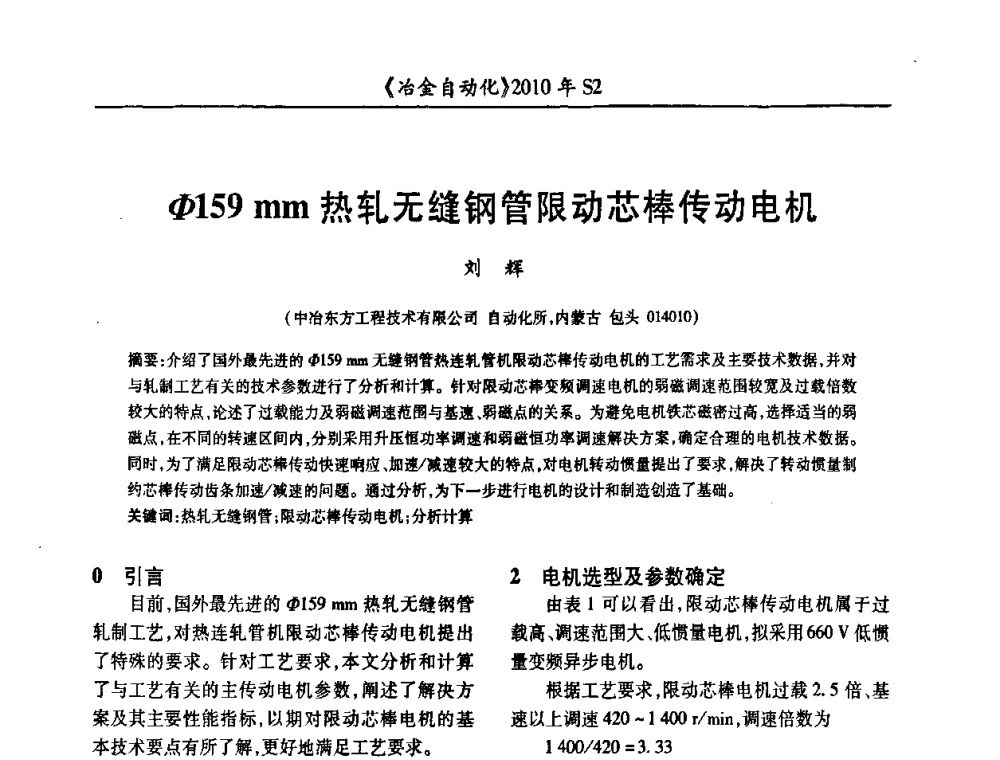 Φ159 mm热轧无缝钢管限动芯棒传动电机 - 中国计量协会冶金分会2010年会暨全国第十五届自动化应用学术交流会