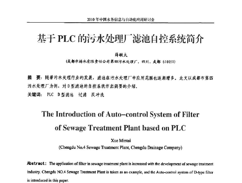 基于PLC的污水处理厂滤池自控系统简介 - 2010年中国水务信息与自动化应用研讨会