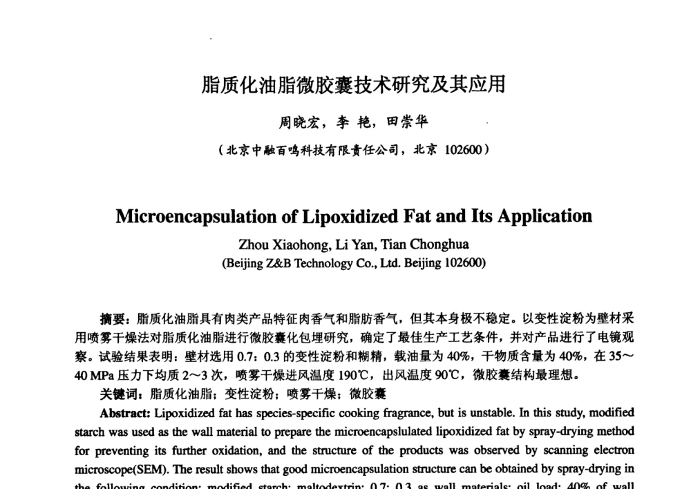 脂质化油脂微胶囊技术研究及其应用 - 第七届中国香料香精学术研讨会