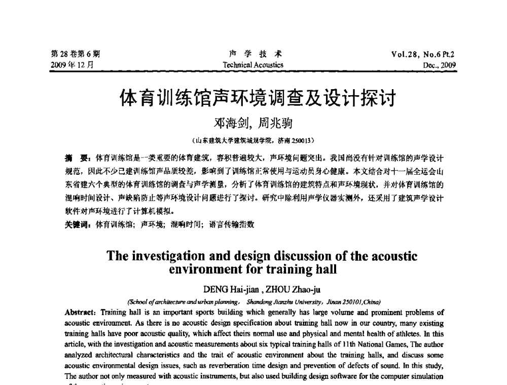 体育训练馆声环境调查及设计探讨 - 2009年浙苏黑鲁津四省一市声学学术会议