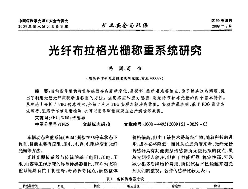 光纤布拉格光栅称重系统研究 - 中国煤炭学会煤矿安全专业委员会2009年学术研讨会