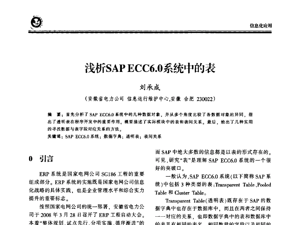 浅析SAPECC6.0系统中的表 - 2009电力行业信息化年会