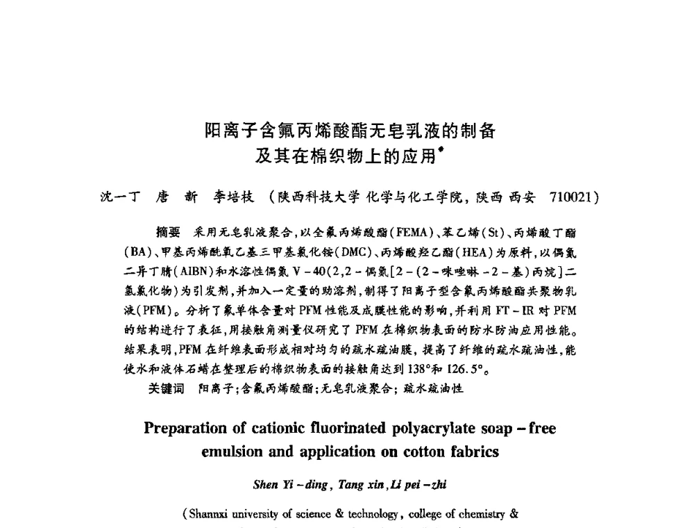 阳离子含氟丙烯酸酯无皂乳液的制备及其在棉织物上的应用 - 第22次全国工业表面活性剂发展研讨会、第2次全国特种表面活性剂发展研讨会、2008全国含氟表面活性剂发展研讨会