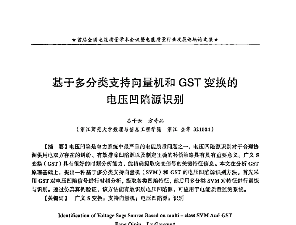 基于多分类支持向量机和GST变换的电压凹陷源识别 - 首届全国电能质量学术会议暨电能质量行业发展论坛