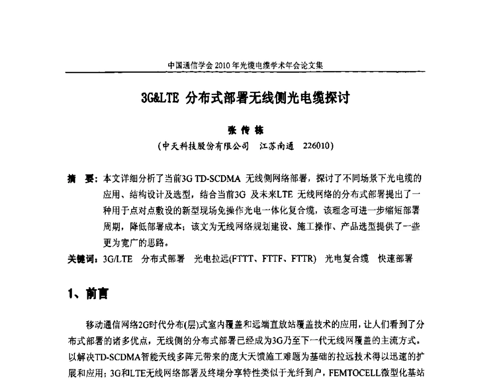 3GLTE分布式部署无线侧光电缆探讨 - 中国通信学会2010年光缆电缆学术年会