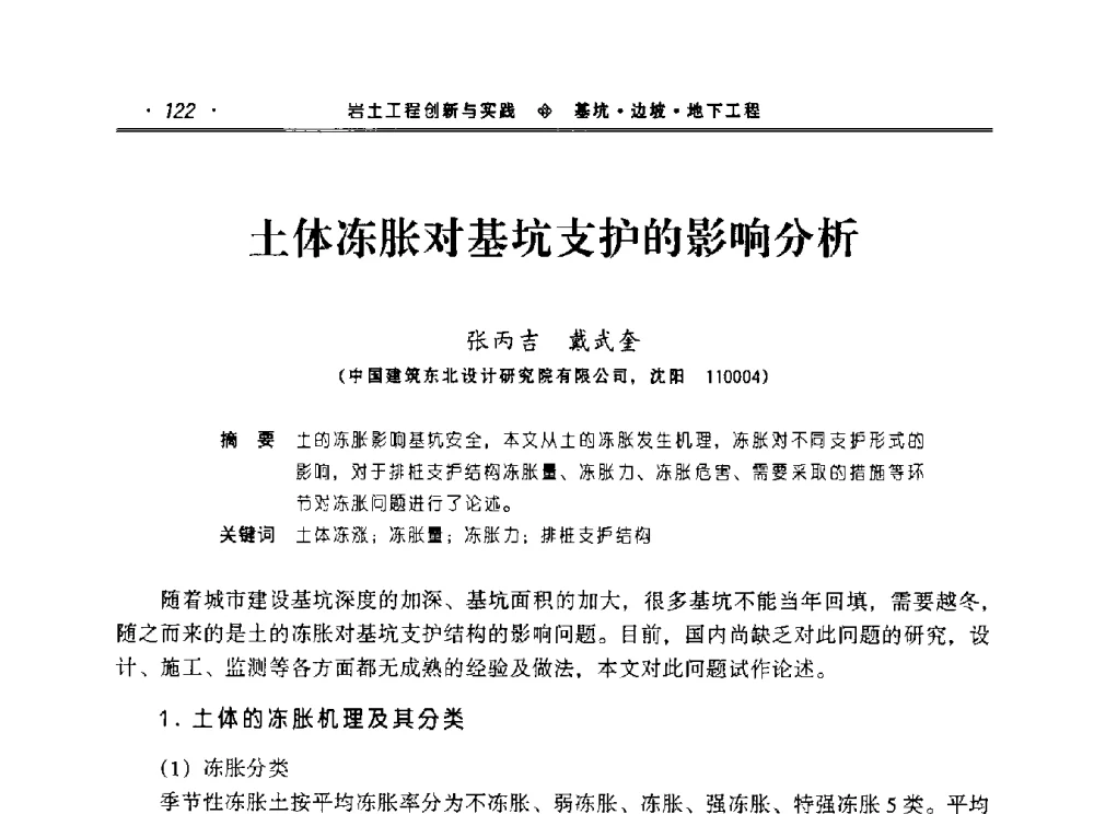 土体冻胀对基坑支护的影响分析 - 2010年辽宁工程勘察与岩土工程学术会议