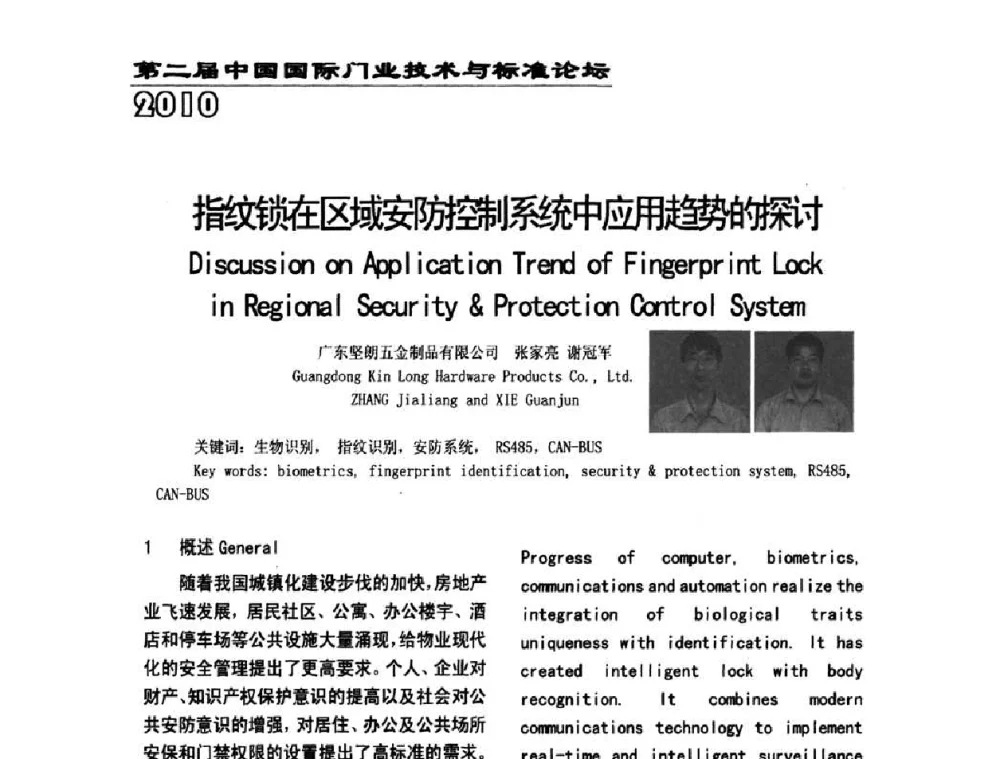 指纹锁在区域安防控制系统中应用_趋势的探讨 - 第二届中国国际门业技术与标准论坛