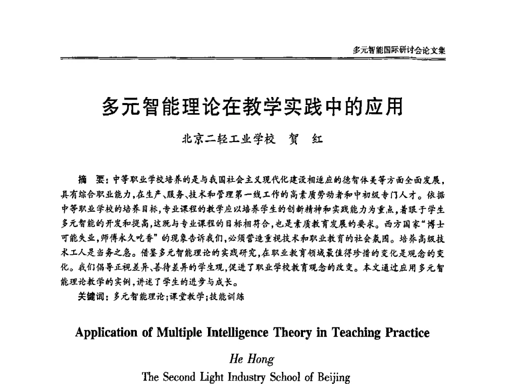 多元智能理论在教学买践中的应用 - 2010多元智能国际研讨会