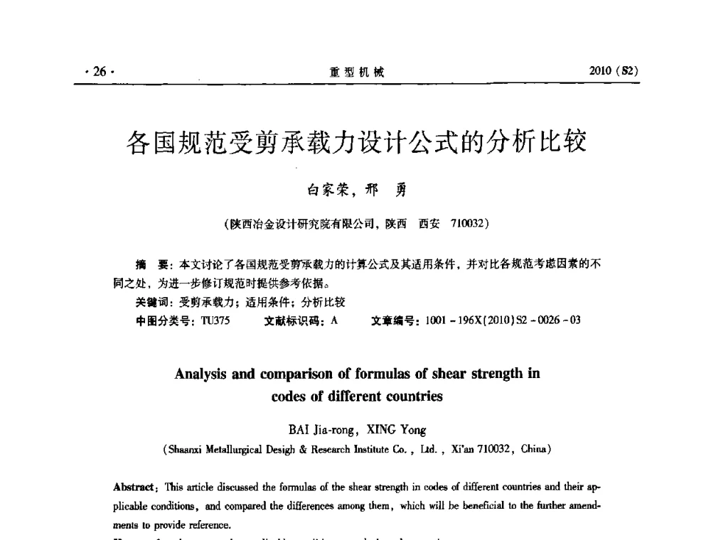 各国规范受剪承载力设计公式的分析比较 - 《重型机械》科技论坛暨《重型机械》理事会成立大会