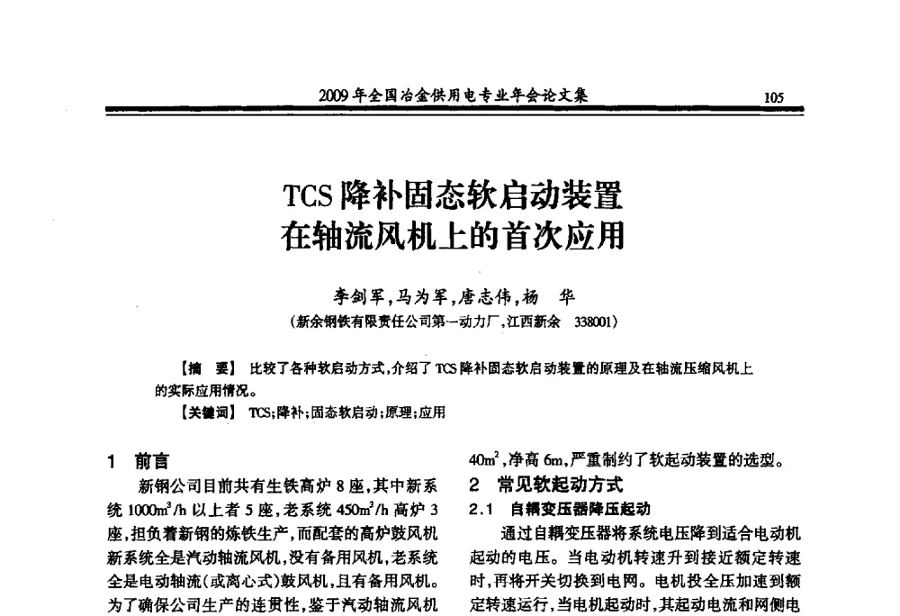 TCS降补固态软启动装置在轴流风机上的首次应用 - 2009年全国冶金供用电专业年会
