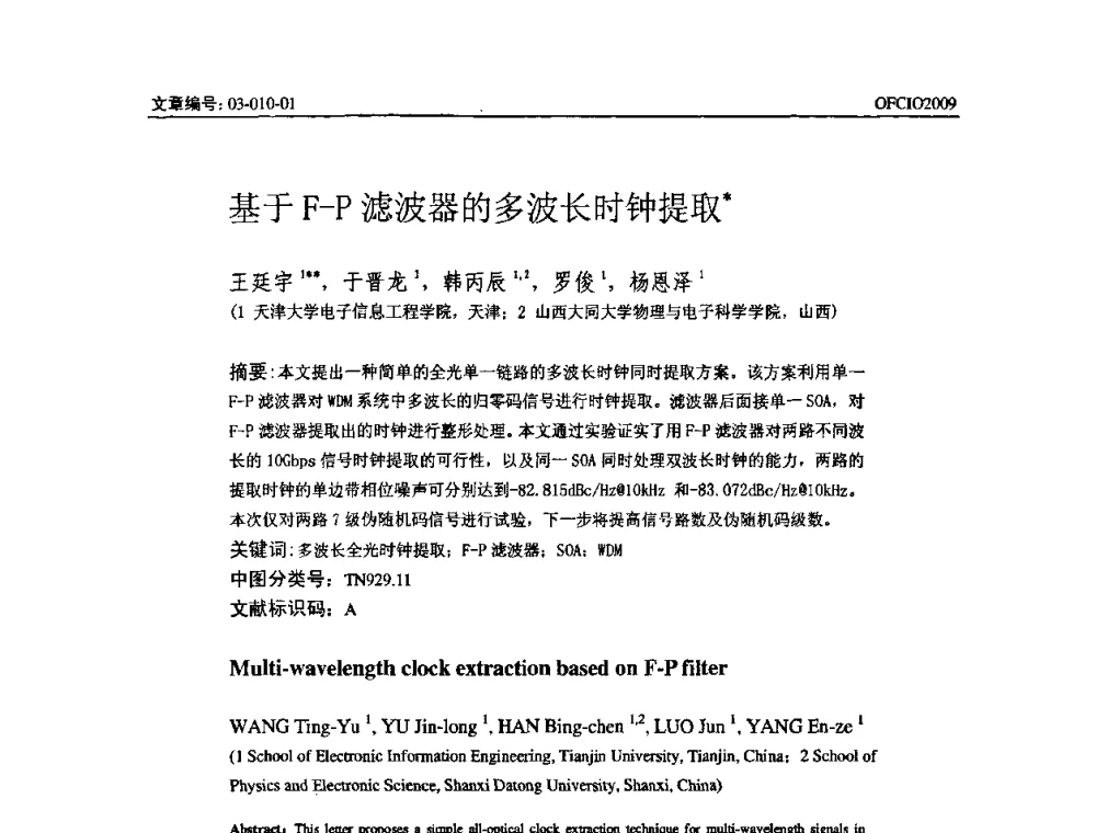 基于F—P滤波器的多波长时钟提取 - 全国第14次光纤通信暨第15届集成光学学术会议