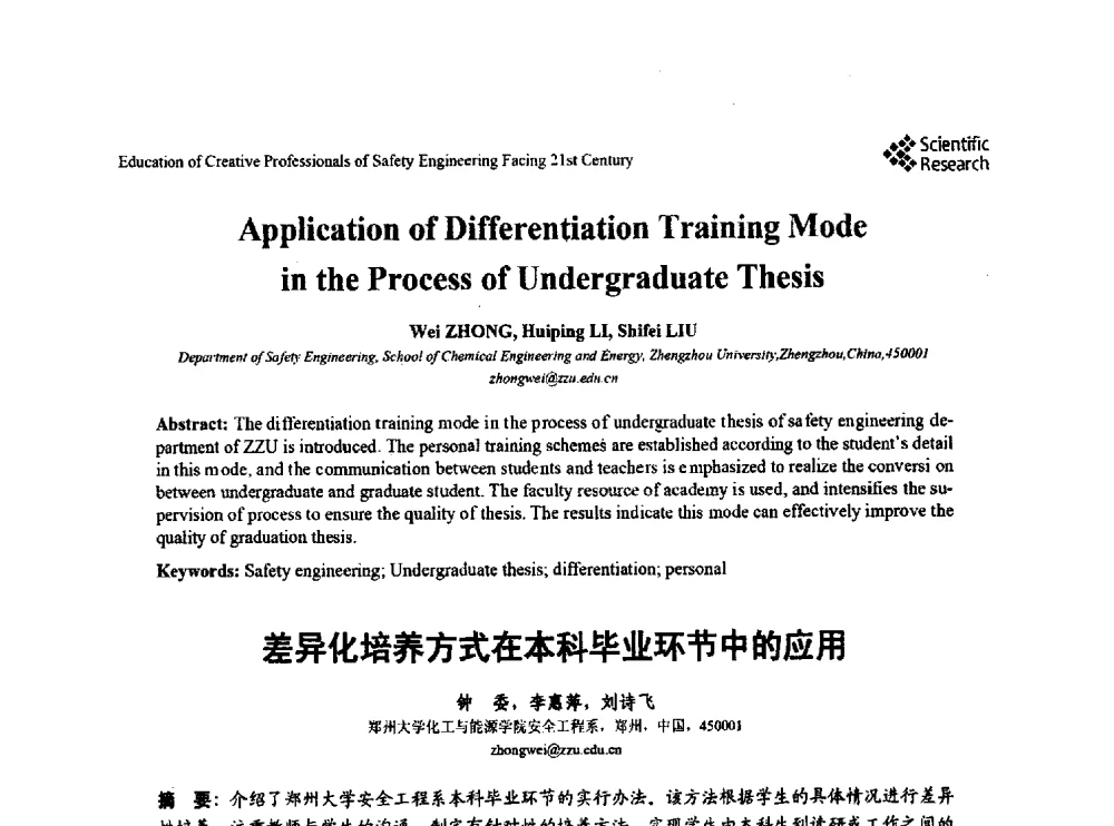 差异化培养方式在本科毕业环节中的应用 - 第22届全国高校安全工程学术年会
