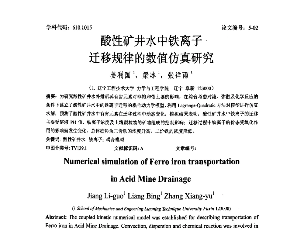 酸性矿井水中铁离子迁移规律的数值仿真研究 - 2008年全国博士生学术论坛——能源与环境领域