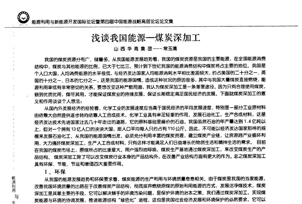 浅谈我国能源-煤炭深加工 - 2008年能源利用与新能源开发国际论坛暨第四届中国能源战略高层论坛