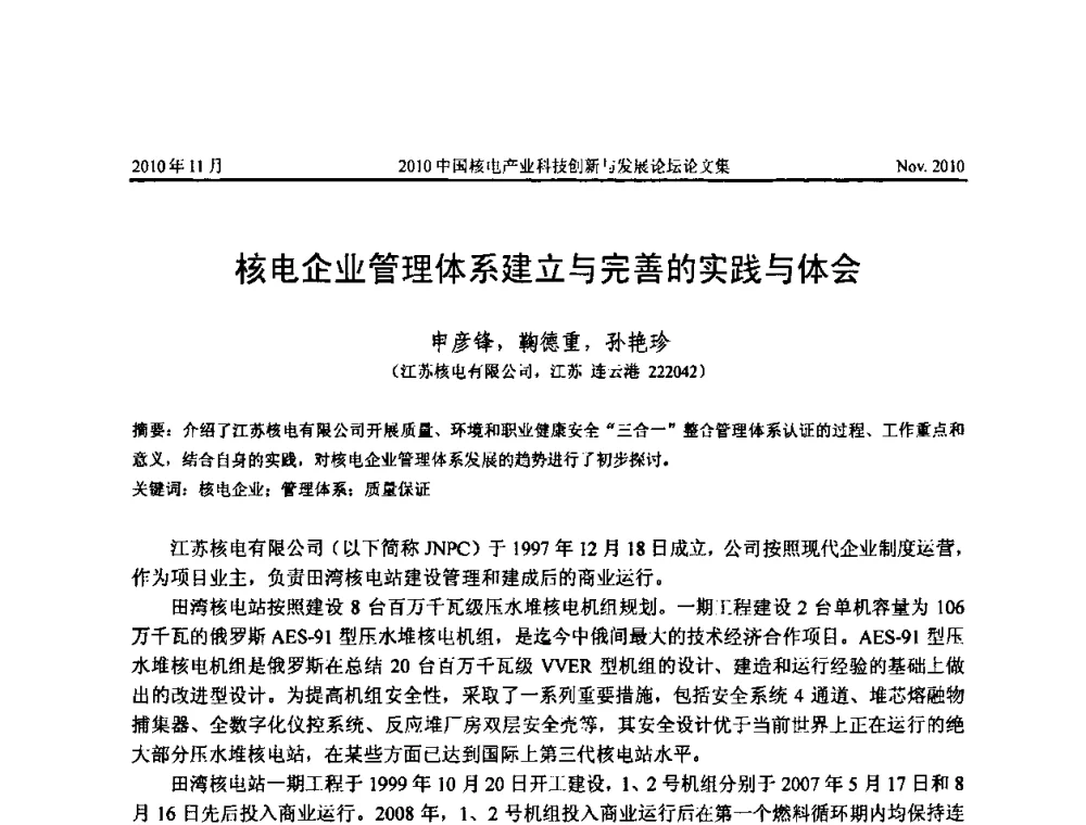 核电企业管理体系建立与完善的实践与体会 - 2010中国核电产业科技创新与发展论坛