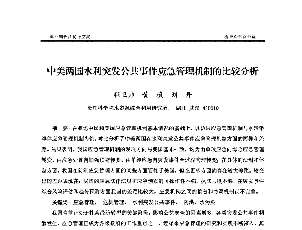 中美两国水利突发公共事件应急管理机制的比较分析 - 第三届长江论坛