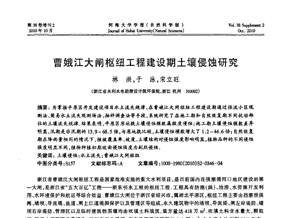 曹娥江大闸枢纽工程建设期土壤侵蚀研究 - 首届中国原水论坛