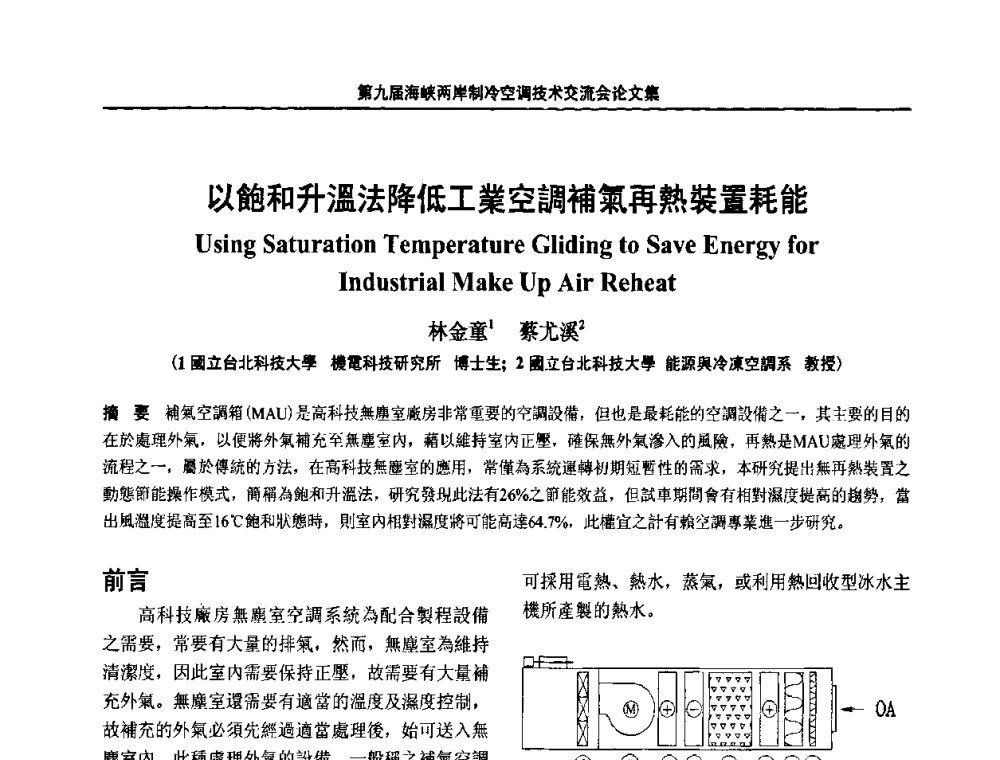 以飽和升溫法降低工業空調補氣再熱裝置耗能 - 第九届海峡两岸制冷空调技术交流会