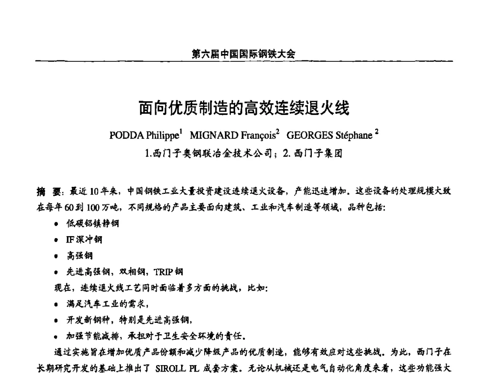 面向优质制造的高效连续退火线 - 第六届中国国际钢铁大会