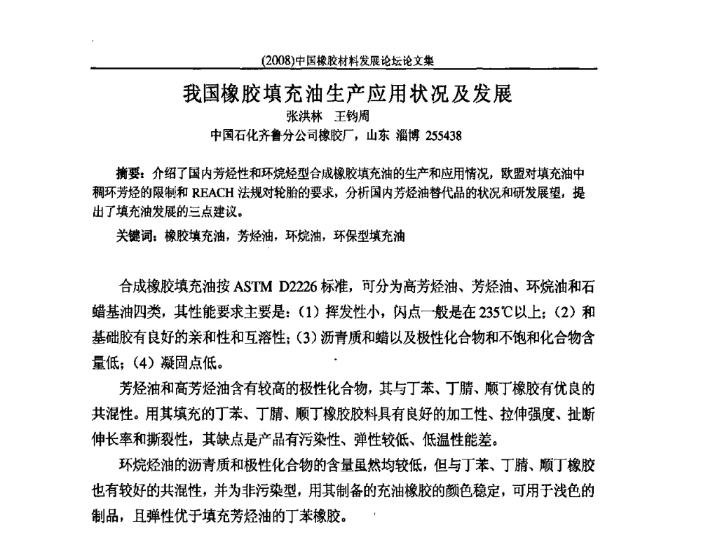 我国橡胶填充油生产应用状况及发展 - 第二届中国橡胶材料发展论坛