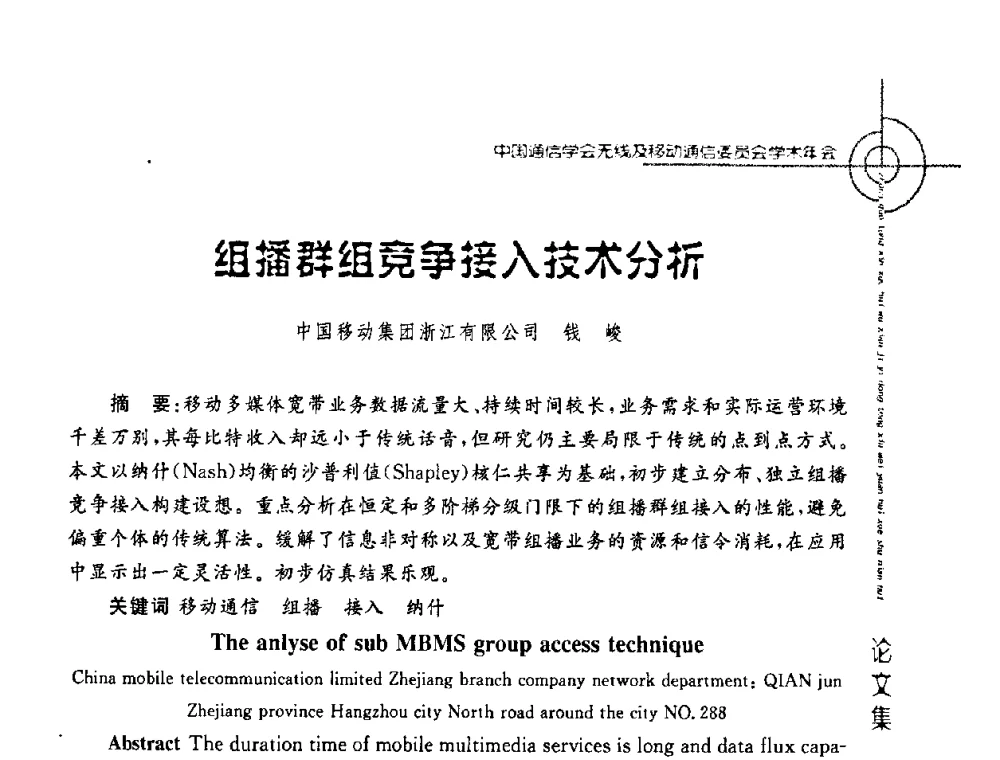 组播群组竞争接入技术分析 - 2008年中国通信学会无线及移动通信委员会学术年会