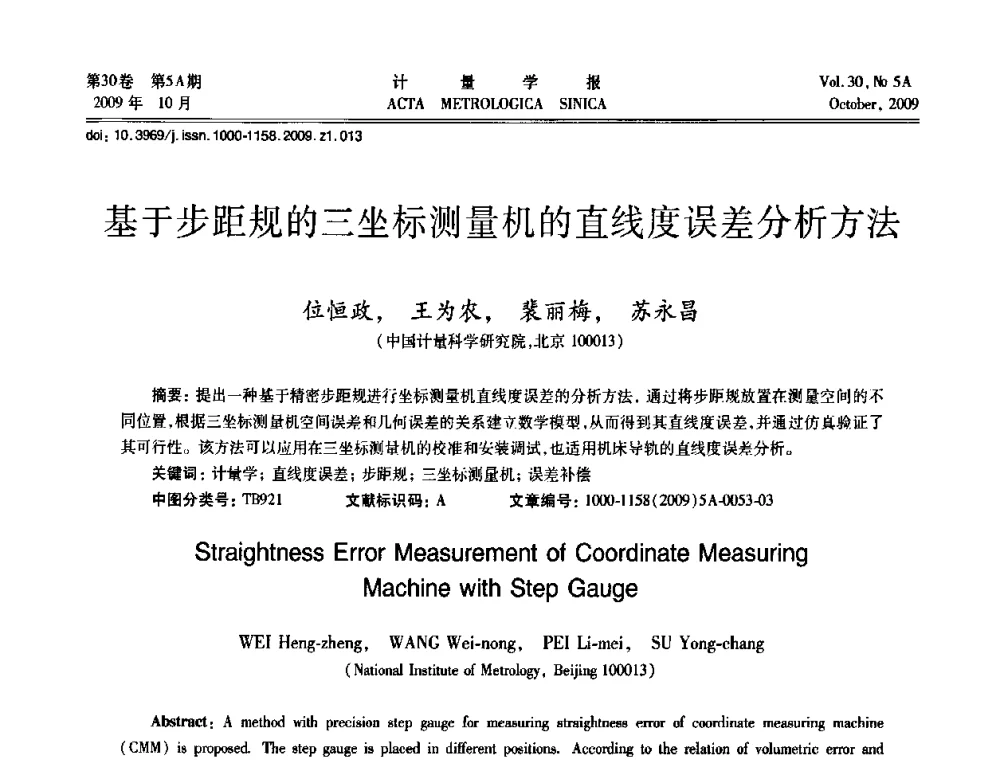 基于步距规的三坐标测量机的直线度误差分析方法 - 2009年全国几何量精密测量技术学术交流会