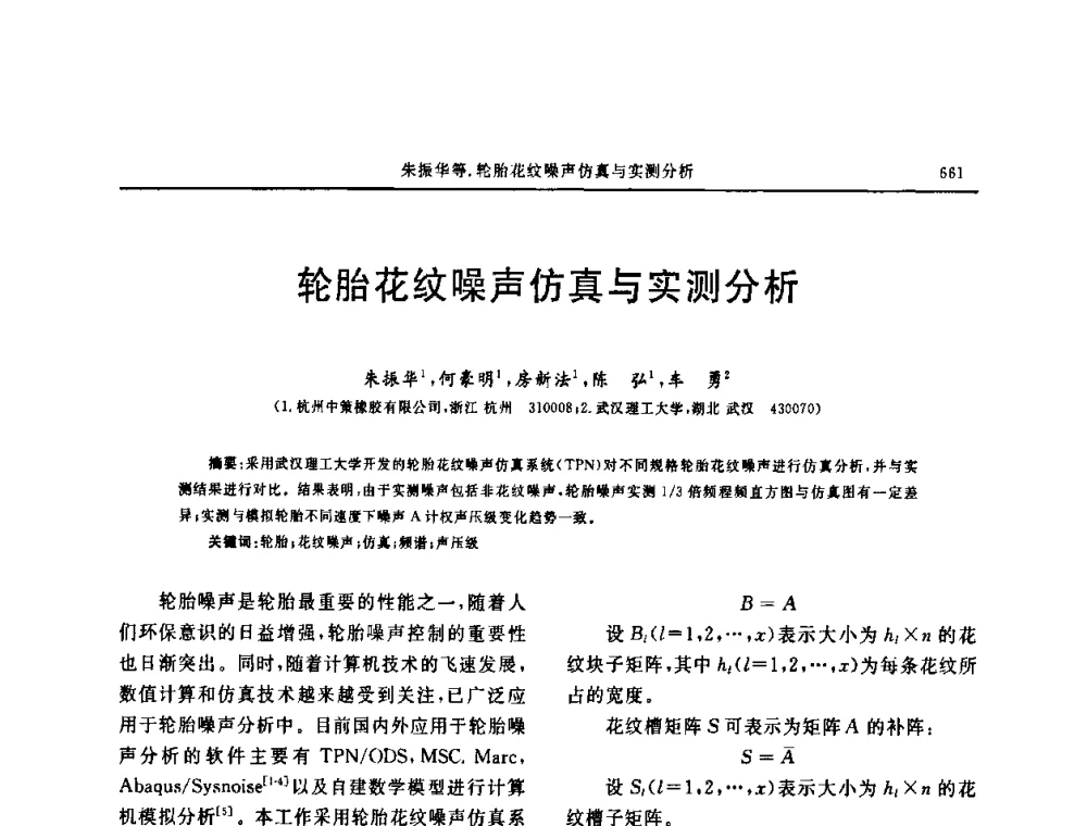 轮胎花纹噪声仿真与实测分析 - “中国化工风神杯”第16届中国轮胎技术研讨会