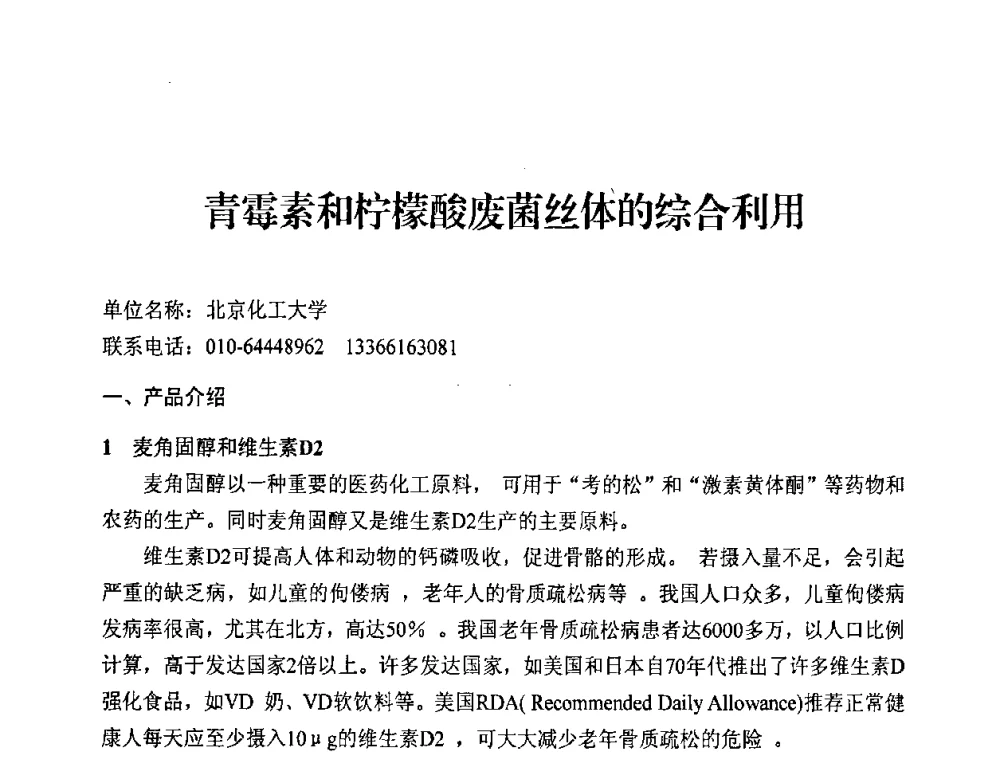 青霉素和柠檬酸废菌丝体的综合利用 - 中国化工学会2008年工业生物技术研发及生产生物质能和生物及化学品技术交流与发展研讨会