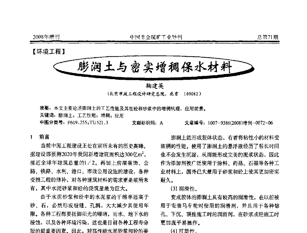膨润土与密实增稠保水材料 - 中国硅酸盐学会非金属矿分会非金属矿产资源高效利用学术研讨会