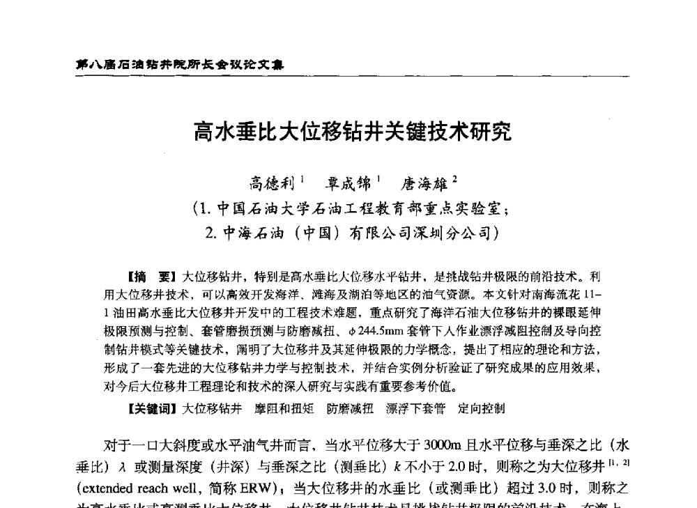 高水垂比大位移钻井关键技术研究 - 第八届石油钻井院所长会议