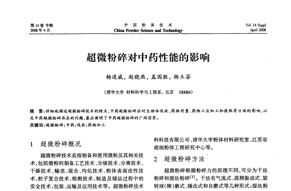 超微粉碎对中药性能的影响 - 2008国际粉体技术与应用论坛暨全国粉体产品与设备应用技术交流大会