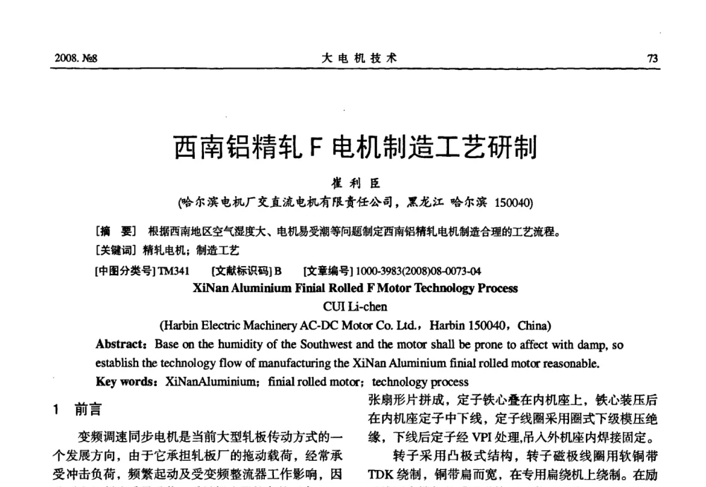 西南铝精轧F电机制造工艺研制 - 中国电工技术学会2008年大电机专委会学术年会