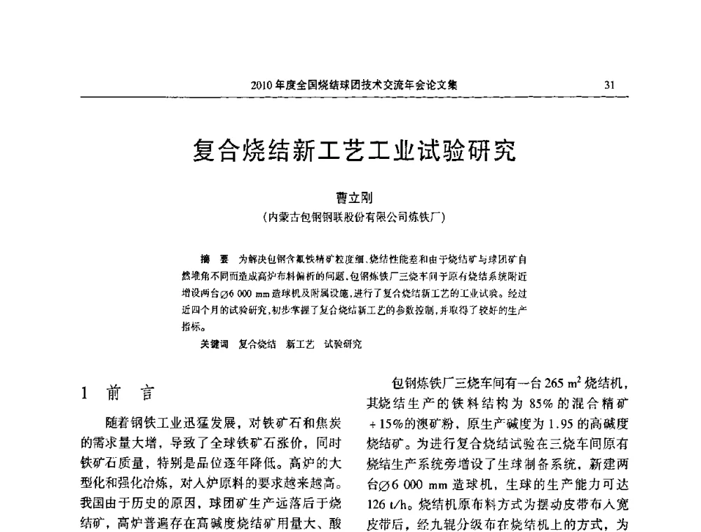复合烧结新工艺工业试验研究 - 2010年度全国烧结球团技术交流年会