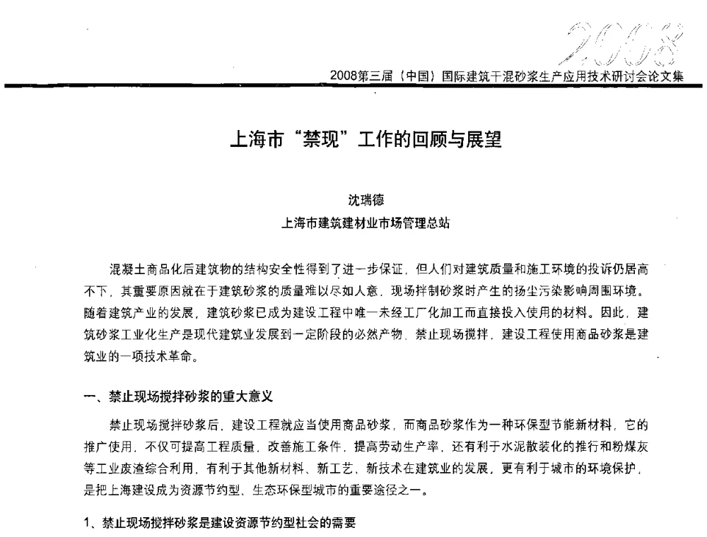 上海市禁现工作的回顾与展望 - 第三届中国国际建筑干混砂浆生产应用技术研讨会