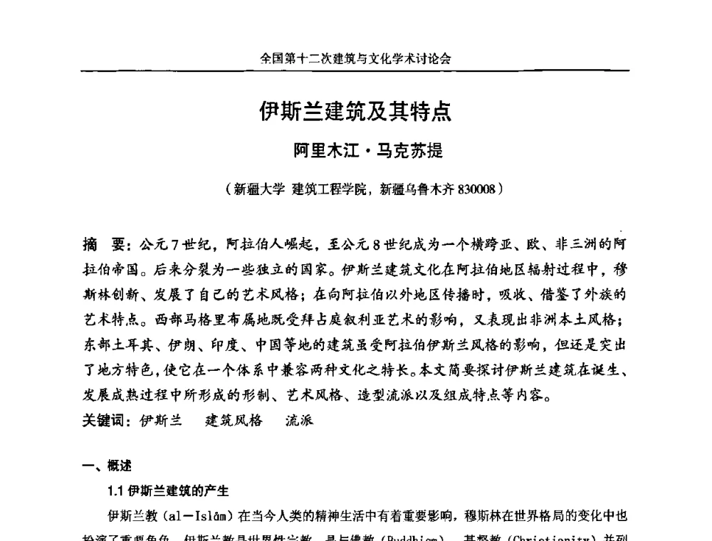伊斯兰建筑及其特点 - 全国第十二次建筑与文化学术讨论会