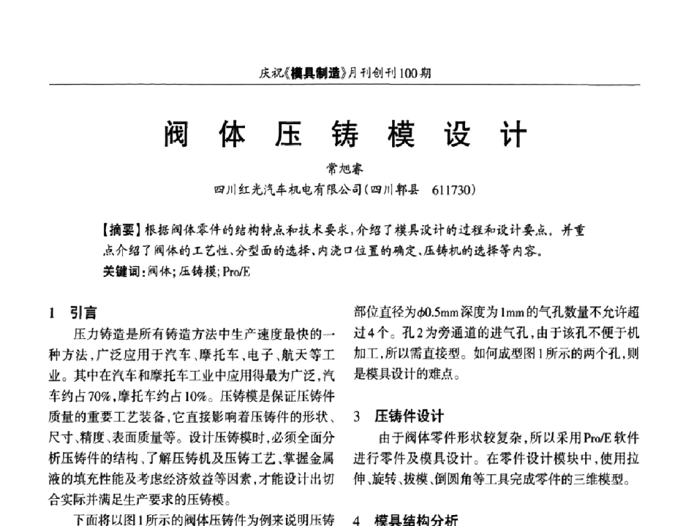 阀体压铸模设计 - 模具企业高效低成本运营之对策研讨会