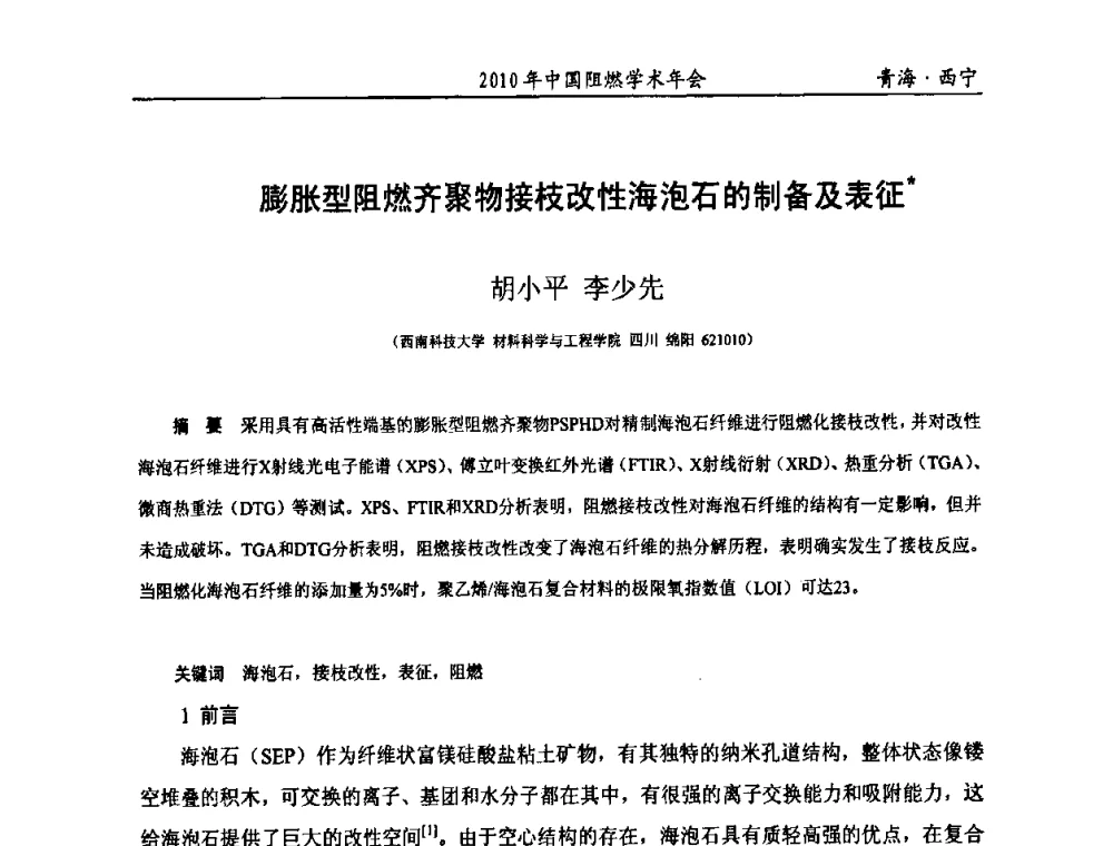 膨胀型阻燃齐聚物接枝改性海泡石的制备及表征 - 2010年全国阻燃学术会议