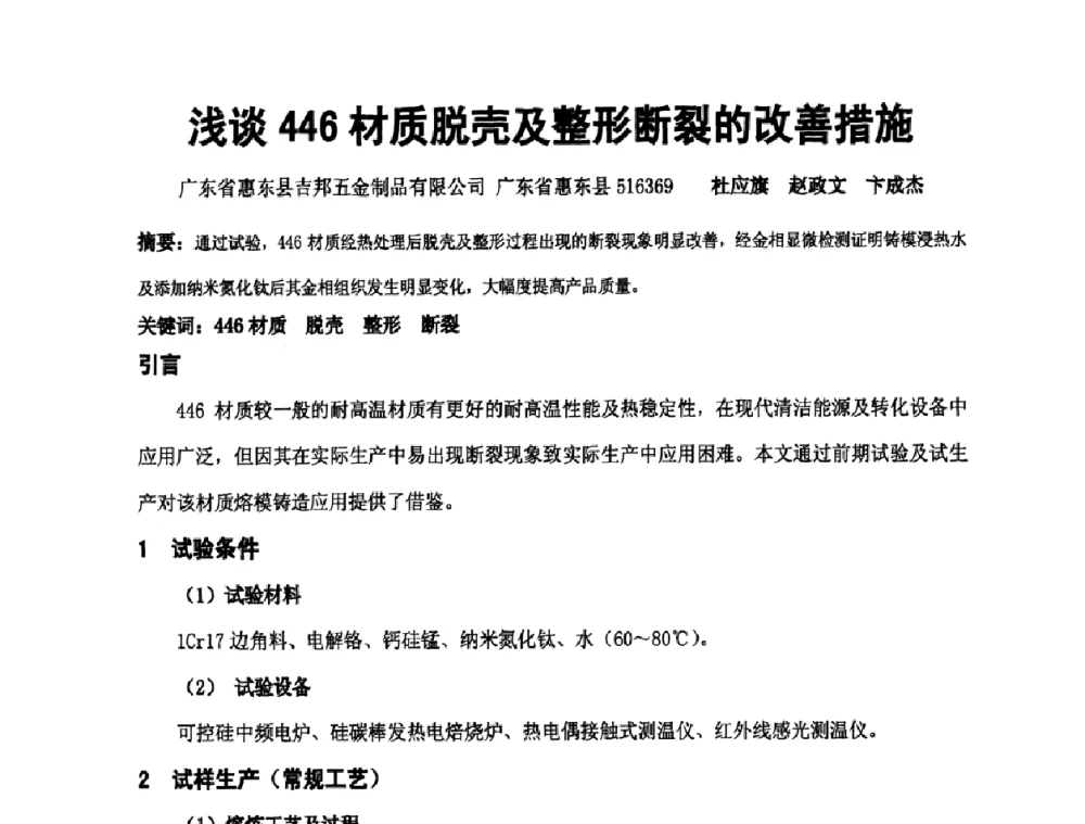 浅谈446材质脱壳及整形断裂的改善措施 - 中国铸造协会精铸分会第十一届年会