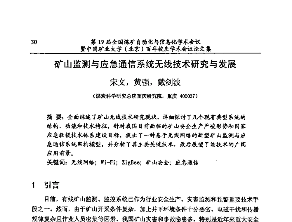 矿山监测与应急通信系统无线技术研究与发展 - 第19届全国煤矿自动化与信息化学术会议暨中国矿业大学(北京)百年校庆学术会议