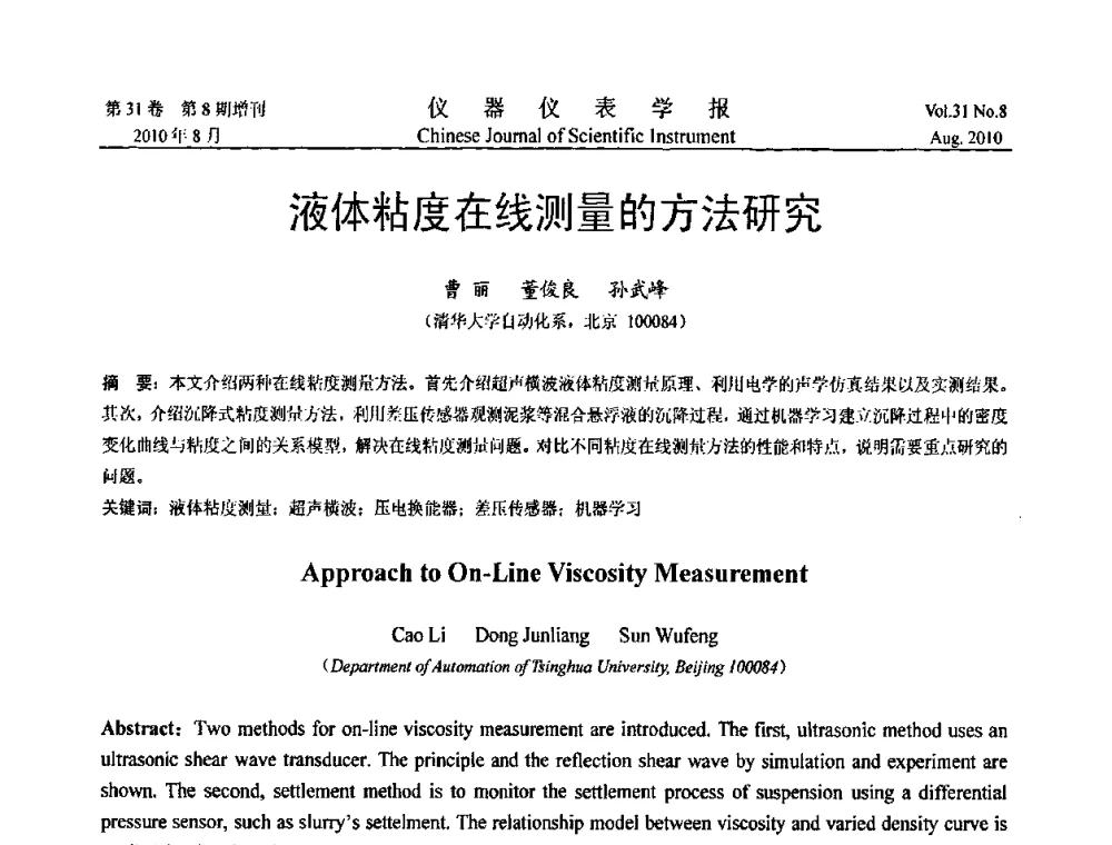 液体粘度在线测量的方法研究 - 中国仪器仪表学会2010年学术产业大会