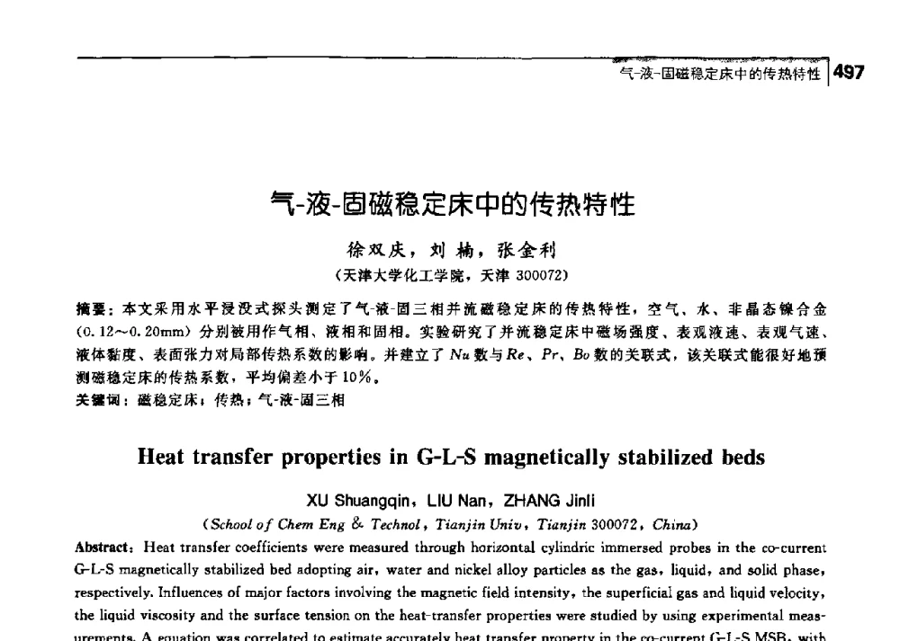 气-液-固磁稳定床中的传热特性 - 中国工程院化工、冶金与材料工学部第七届学术会议