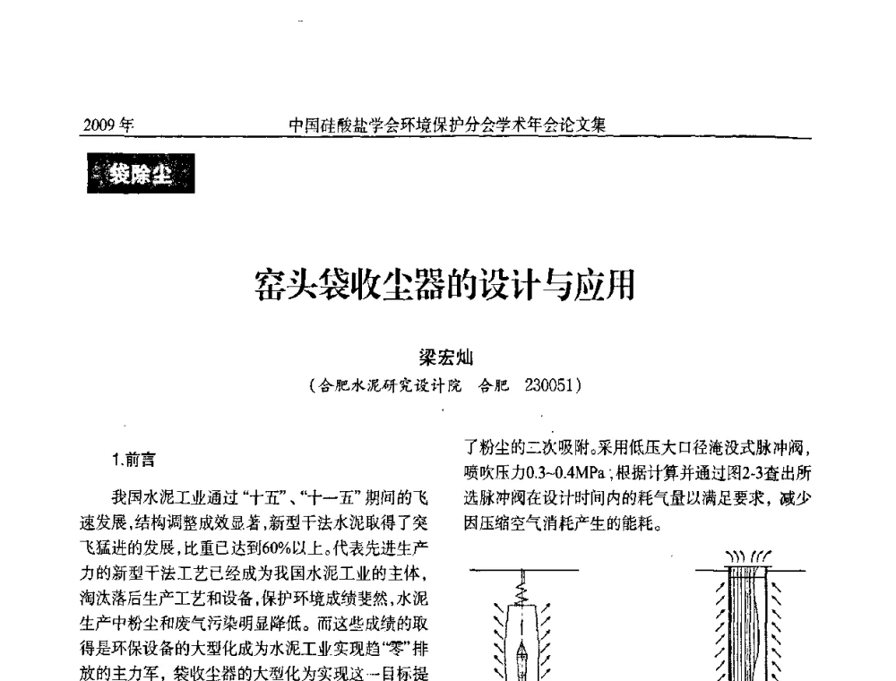 窑头袋收尘器的设计与应用 - 中国硅酸盐学会环保学术年会