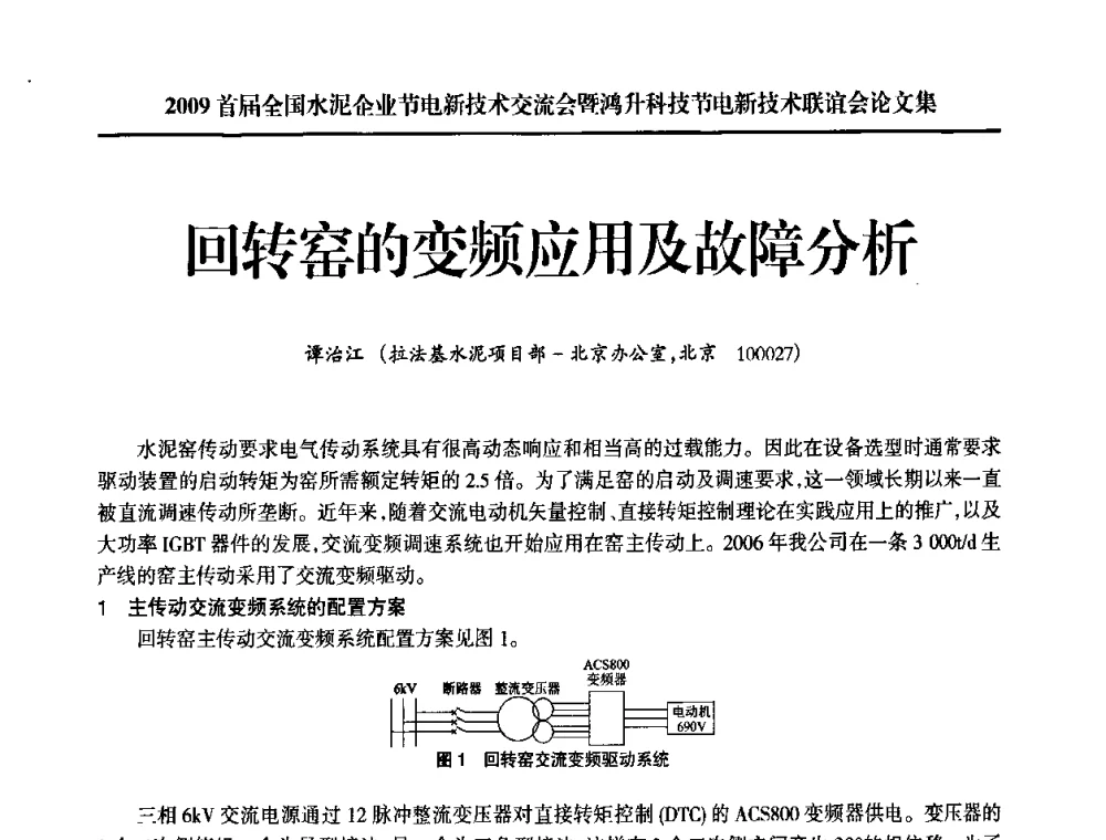 回转窑的变频应用及故障分析 - 2009首届全国水泥企业节电新技术交流会暨鸿升科技节电新技术联谊会